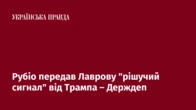 Рубіо передав Лаврову "рішучий сигнал" від Трампа – Держдеп