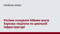 Росіяни атакували КАБами центр Харкова: поцілили по цивільній інфраструктурі