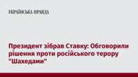 Президент зібрав Ставку: Обговорили рішення проти російського терору 