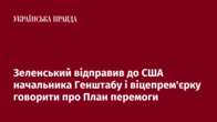 Зеленський відправив до США начальника Генштабу і віцепрем'єрку говорити про План перемоги