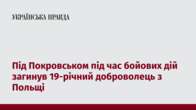 Під Покровськом під час бойових дій загинув 19-річний доброволець з Польщі