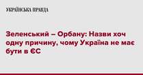 Зеленський – Орбану: Назви хоч одну причину, чому Україна не має бути в ЄС