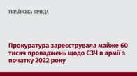 Прокуратура зареєструвала майже 60 тисяч проваджень щодо СЗЧ в армії з початку 2022 року 