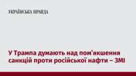 У Трампа думають над пом’якшення санкцій проти російської нафти – ЗМІ