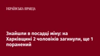 Знайшли в посадці міну: на Харківщині 2 чоловіків загинули, ще 1 поранений