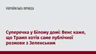 Суперечка у Білому домі: Венс каже, що Трамп хотів саме публічної розмови з Зеленським  