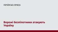 Ворожі безпілотники атакують Україну