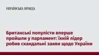 Британські популісти вперше пройшли у парламент: їхній лідер робив скандальні заяви щодо України