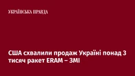 США схвалили продаж Україні понад 3 тисяч ракет ERAM – ЗМІ
