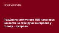 Працівник столичного ТЦК намагався накласти на себе руки: вистрелив у голову – джерело