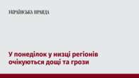 У понеділок у низці регіонів очікуються дощі та грози