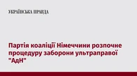 Партія коаліції Німеччини розпочне процедуру заборони ультраправої "АдН"