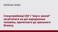 Спецслужбовці СБУ і "вор в законі" засвітилися на дні народження чоловіка, причетного до грального бізнесу   