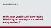 Очільниця української делегації в ПАРЄ: Грузію виженуть з асамблеї наступної сесії