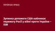 Зупинка допомоги США наближає перемогу Росії у війні проти України – ISW