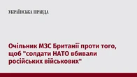 Очільник МЗС Британії проти того, щоб "солдати НАТО вбивали російських військових"