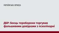 ДБР: Боєць тероборони торгував фальшивими довідками з психлікарні