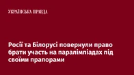Росії та Білорусі повернули право брати участь на паралімпіадах під своїми прапорами