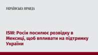 ISW: Росія посилює розвідку в Мексиці, щоб впливати на підтримку України