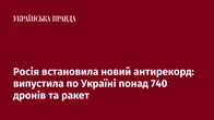 Росія встановила новий антирекорд: випустила по Україні понад 740 дронів та ракет