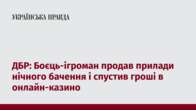 ДБР: Боєць-ігроман продав прилади нічного бачення і спустив гроші в онлайн-казино