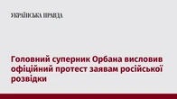 Головний суперник Орбана висловив офіційний протест заявам російської розвідки