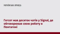 Гегсет мав десяток чатів у Signal, де обговорював свою роботу в Пентагоні