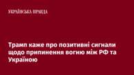 Трамп каже про позитивні сигнали щодо припинення вогню між РФ та Україною