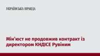 Мін’юст не продовжив контракт із директором КНДІСЕ Рувіним