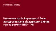 Чиновник часів Януковича і його завод отримали від держави 2 млрд грн на ремонт ППО – УП