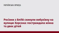 Росіяни з БпЛА скинули вибухівку на вулицю Херсона: постраждала жінка та двоє дітей