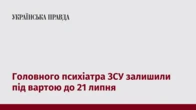Головного психіатра ЗСУ залишили під вартою до 21 липня