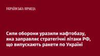 Сили оборони уразили нафтобазу, яка заправляє стратегічні літаки РФ, що випускають ракети по Україні