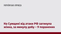 На Сумщині від атаки РФ загинула жінка, за минулу добу – 9 поранених