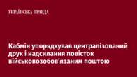 Кабмін упорядкував централізований друк і надсилання повісток військовозобов’язаним поштою 