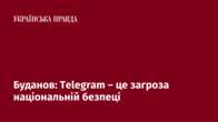 Буданов: Telegram – це загроза національній безпеці