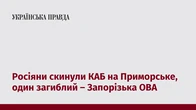 Росіяни скинули КАБ на Приморське, один загиблий – Запорізька ОВА