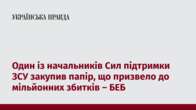 Один із начальників Сил підтримки ЗСУ закупив папір, що призвело до мільйонних збитків – БЕБ