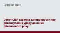 Сенат США схвалив законопроєкт про фінансування уряду до кінця фінансового року