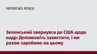 Зеленський звернувся до США щодо надр: Допоможіть захистити, і ми разом заробимо на цьому