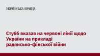 Стубб вказав на червоні лінії щодо України на прикладі радянсько-фінської війни