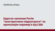 Ердоган закликав Росію "конструктивно відреагувати" на пропозицію перемирʼя від США