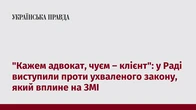 "Кажем адвокат, чуєм – клієнт": у Раді виступили проти ухваленого закону, який вплине на ЗМІ