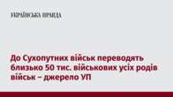 До Сухопутних військ переводять близько 50 тис. військових усіх родів військ – джерело УП