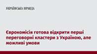 Єврокомісія готова відкрити перші переговорні кластери з Україною, але можливі умови