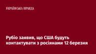 Рубіо заявив, що США будуть контактувати з росіянами 12 березня