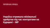 Україна отримала мінімальні здобутки під час контратаки на Курщині – WP