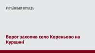 Ворог захопив село Кореньово на Курщині