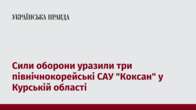 Сили оборони уразили три північнокорейські САУ "Коксан" у Курській області