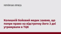Колишній бойовий медик заявив, що попри право на відстрочку його 3 дні утримували в ТЦК